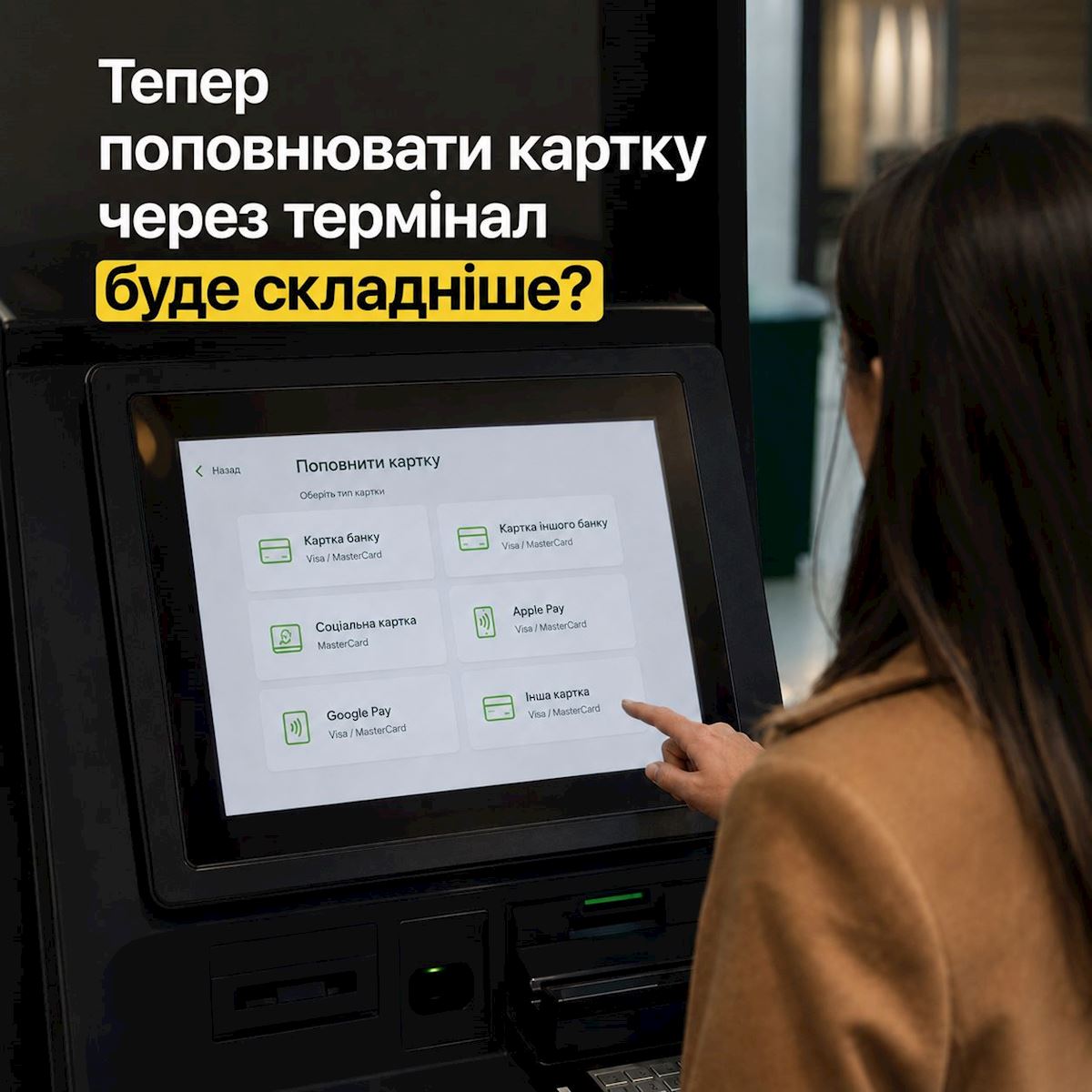 Чому навколо нових правил поповнення карток так багато міфів? Пояснюємо простими словами